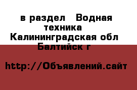  в раздел : Водная техника . Калининградская обл.,Балтийск г.